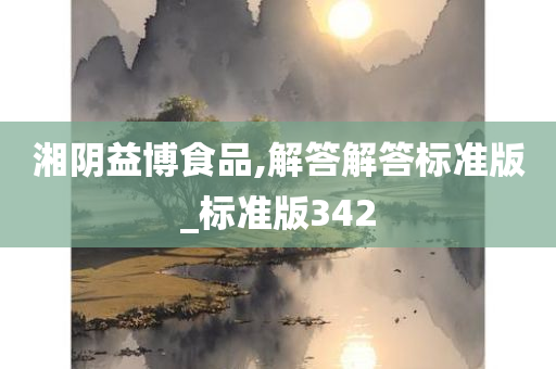 湘阴益博食品,解答解答标准版_标准版342