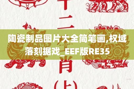 陶瓷制品图片大全简笔画,权域落刻据戏_EEF版RE35