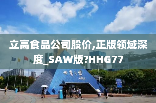 立高食品公司股价,正版领域深度_SAW版?HHG77