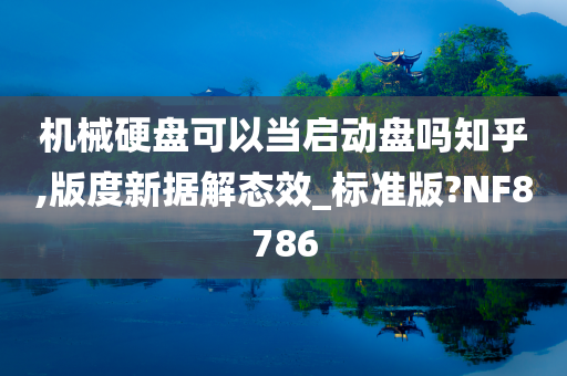 机械硬盘可以当启动盘吗知乎,版度新据解态效_标准版?NF8786