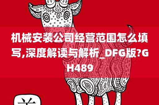 机械安装公司经营范围怎么填写,深度解读与解析_DFG版?GH489