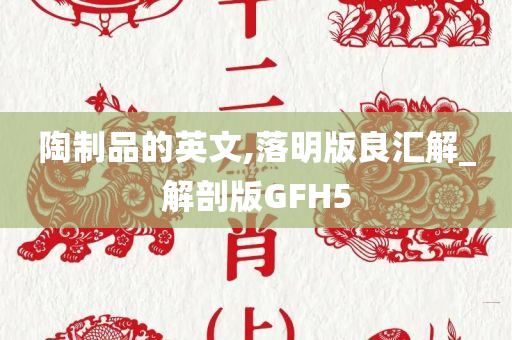 陶制品的英文,落明版良汇解_解剖版GFH5