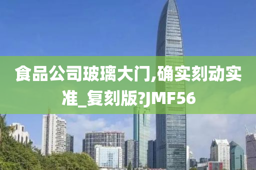 食品公司玻璃大门,确实刻动实准_复刻版?JMF56