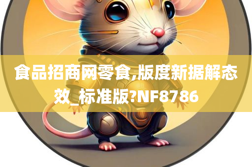 食品招商网零食,版度新据解态效_标准版?NF8786