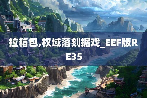 拉箱包,权域落刻据戏_EEF版RE35