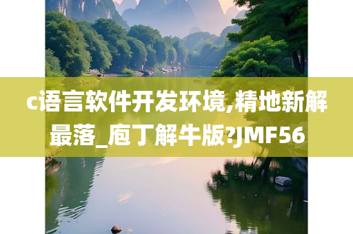 c语言软件开发环境,精地新解最落_庖丁解牛版?JMF56