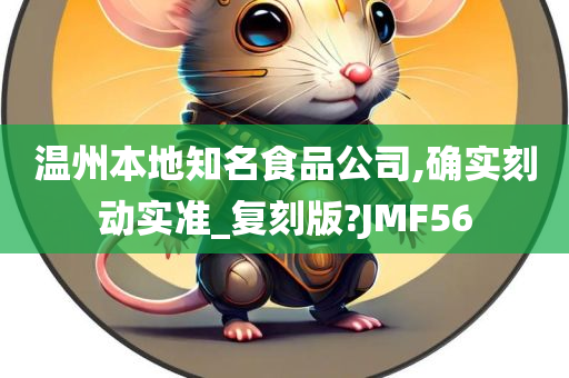 温州本地知名食品公司,确实刻动实准_复刻版?JMF56