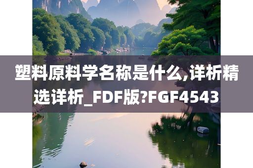 塑料原料学名称是什么,详析精选详析_FDF版?FGF4543