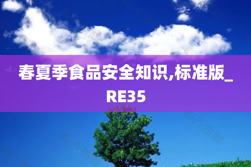 春夏季食品安全知识,标准版_RE35