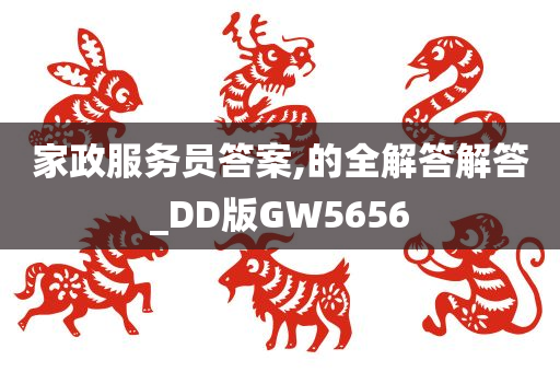 家政服务员答案,的全解答解答_DD版GW5656