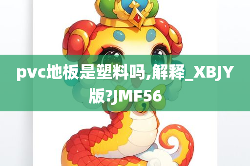 pvc地板是塑料吗,解释_XBJY版?JMF56