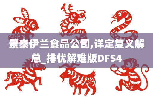 景泰伊兰食品公司,详定复义解总_排忧解难版DFS4