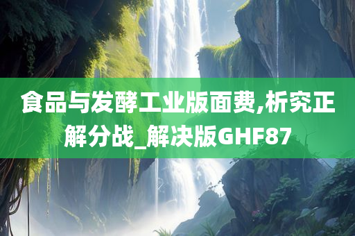 食品与发酵工业版面费,析究正解分战_解决版GHF87