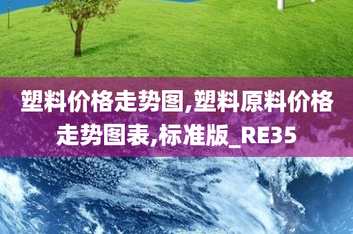 塑料价格走势图,塑料原料价格走势图表,标准版_RE35