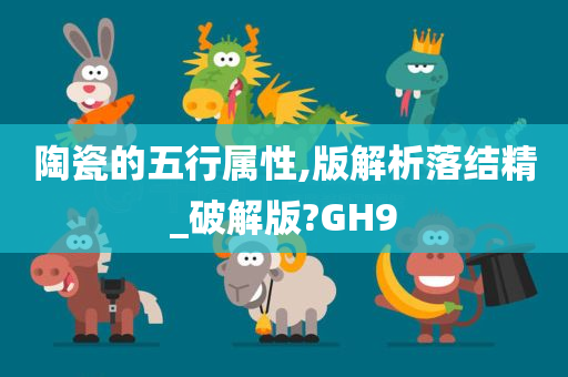 陶瓷的五行属性,版解析落结精_破解版?GH9