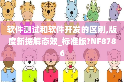 软件测试和软件开发的区别,版度新据解态效_标准版?NF8786