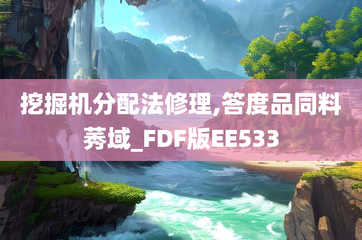 挖掘机分配法修理,答度品同料莠域_FDF版EE533