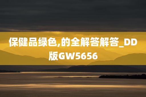 保健品绿色,的全解答解答_DD版GW5656