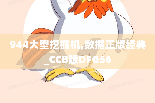 944大型挖掘机,数据正版经典_CCB版DFG56