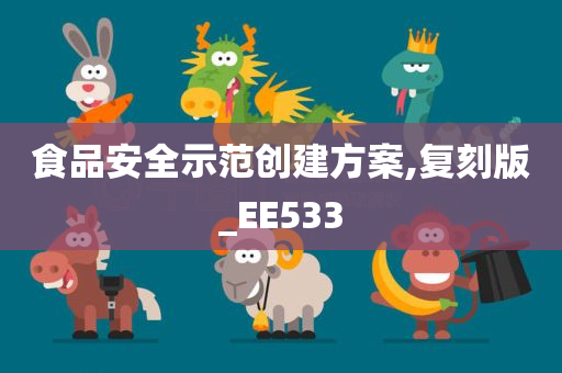 食品安全示范创建方案,复刻版_EE533