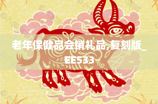 老年保健品会销礼品,复刻版_EE533