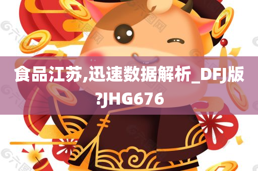 食品江苏,迅速数据解析_DFJ版?JHG676