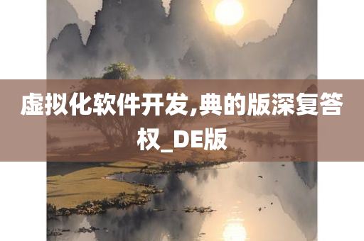 虚拟化软件开发,典的版深复答权_DE版