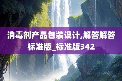 消毒剂产品包装设计,解答解答标准版_标准版342