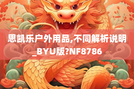 思凯乐户外用品,不同解析说明_BYU版?NF8786