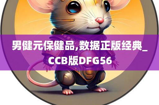 男健元保健品,数据正版经典_CCB版DFG56