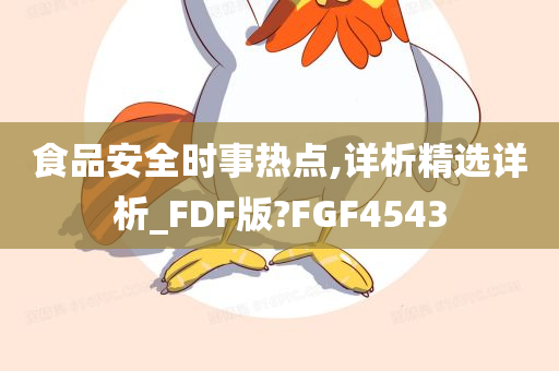 食品安全时事热点,详析精选详析_FDF版?FGF4543