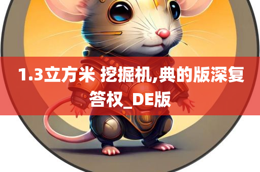 1.3立方米 挖掘机,典的版深复答权_DE版