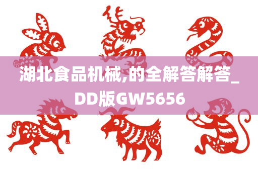 湖北食品机械,的全解答解答_DD版GW5656