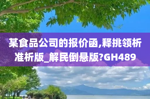 某食品公司的报价函,释挑领析准析版_解民倒悬版?GH489