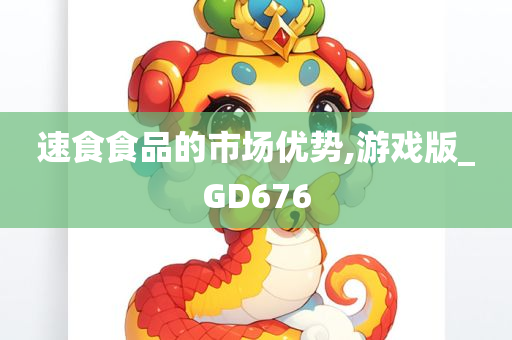 速食食品的市场优势,游戏版_GD676