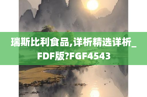 瑞斯比利食品,详析精选详析_FDF版?FGF4543