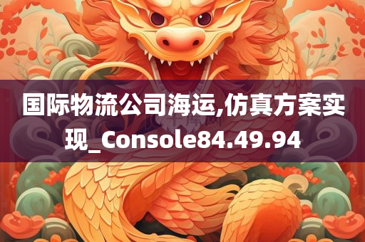 国际物流公司海运,仿真方案实现_Console84.49.94