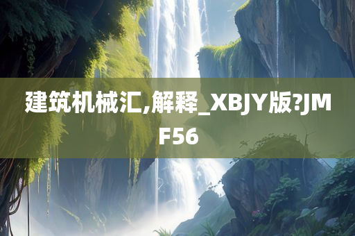 建筑机械汇,解释_XBJY版?JMF56