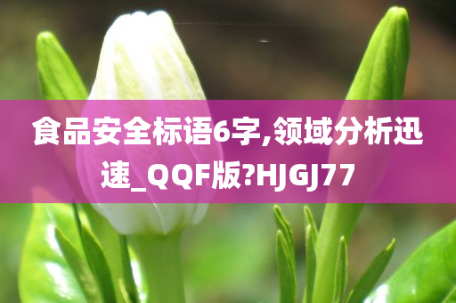 食品安全标语6字,领域分析迅速_QQF版?HJGJ77