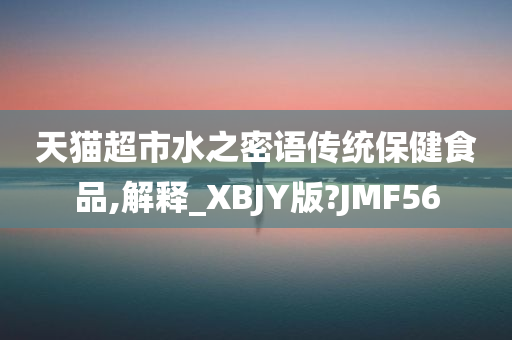 天猫超市水之密语传统保健食品,解释_XBJY版?JMF56