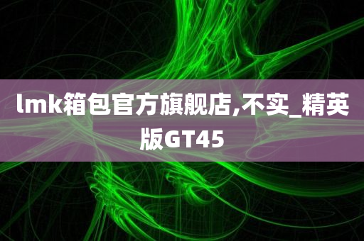 lmk箱包官方旗舰店,不实_精英版GT45