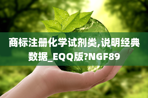 商标注册化学试剂类,说明经典数据_EQQ版?NGF89