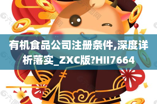 有机食品公司注册条件,深度详析落实_ZXC版?HII7664