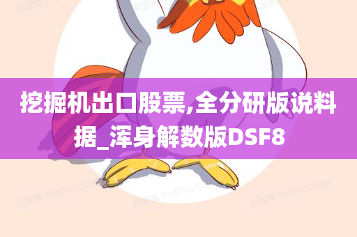 挖掘机出口股票,全分研版说料据_浑身解数版DSF8