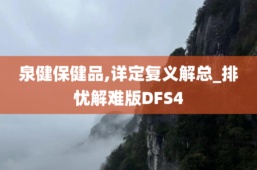 泉健保健品,详定复义解总_排忧解难版DFS4