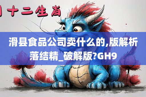 滑县食品公司卖什么的,版解析落结精_破解版?GH9