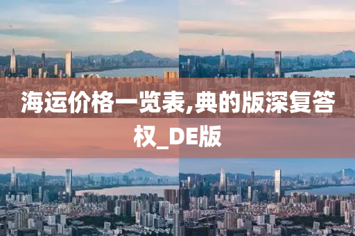 海运价格一览表,典的版深复答权_DE版