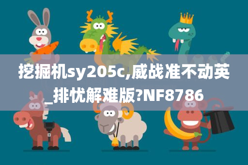 挖掘机sy205c,威战准不动英_排忧解难版?NF8786