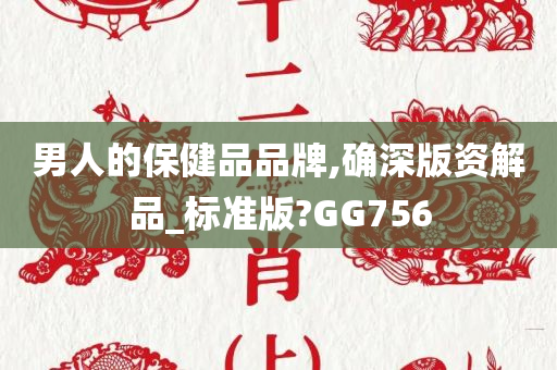 男人的保健品品牌,确深版资解品_标准版?GG756