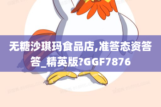 无糖沙琪玛食品店,准答态资答答_精英版?GGF7876